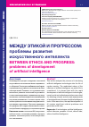 Научная статья на тему 'МЕЖДУ ЭТИКОЙ И ПРОГРЕССОМ: ПРОБЛЕМЫ РАЗВИТИЯ ИСКУССТВЕННОГО ИНТЕЛЛЕКТА'