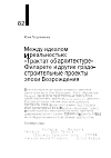 Научная статья на тему 'МЕЖДУ ИДЕАЛОМ И РЕАЛЬНОСТЬЮ: "ТРАКТАТ ОБ АРХИТЕКТУРЕ" ФИЛАРЕТЕ И ДРУГИЕ ГРАДО-СТРОИТЕЛЬНЫЕ ПРОЕКТЫ ЭПОХИ ВОЗРОЖДЕНИЯ'