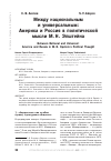 Научная статья на тему 'Между национальным и универсальным: Америка и Россия в политической мысли М. Н. Эпштейна'