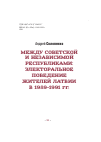 Научная статья на тему 'Между Советской и независимой республиками: электоральное поведение жителей Латвии в 1989 - 1991 гг. '