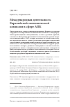 Научная статья на тему 'Международная деятельность Евразийской экономической комиссии в сфере АПК'