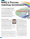 Научная статья на тему '\ международная экономика \МФЦ в России: границы возможного'