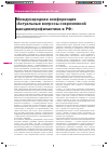 Научная статья на тему 'Международная конференция «Актуальные вопросы современной вакцинопрофилактики в РФ»'
