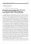 Научная статья на тему 'Международная конференция к 85-летию О.С. Поповой (1938–2020) «Искусство византийского мира». Обзор докладов'