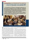 Научная статья на тему 'Международная конференция «Сценарии скоординированного подхода к устойчивому научнотехническому сотрудничеству с восточными соседями ЕС»'