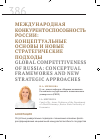 Научная статья на тему 'Международная конкурентоспособность России: концептуальные основы и новые стратегические подходы'