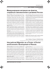 Научная статья на тему 'Международная миграция как фактор социально-экономического развития России'