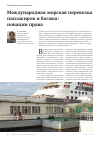 Научная статья на тему 'Международная морская перевозка пассажиров и багажа: новации права'