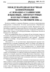 Научная статья на тему 'Международная научная конференция «Словацко-славянские языковые, литературные и культурные связи». Конференция «Хронология истории и культуры русинов в Словакии»'