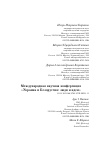 Научная статья на тему 'Международная научная конференция «Украина и Белоруссия: люди и идеи»'