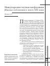 Научная статья на тему 'Международная научная конференция «Вызовы глобализации в начале XXI века»'