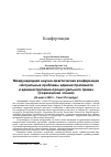 Научная статья на тему 'МЕЖДУНАРОДНАЯ НАУЧНО-ПРАКТИЧЕСКАЯ КОНФЕРЕНЦИЯ «АКТУАЛЬНЫЕ ПРОБЛЕМЫ АДМИНИСТРАТИВНОГО И АДМИНИСТРАТИВНО-ПРОЦЕССУАЛЬНОГО ПРАВА» (СОРОКИНСКИЕ ЧТЕНИЯ) (24 МАРТА 2023 Г., САНКТ-ПЕТЕРБУРГ)'