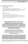 Научная статья на тему 'МЕЖДУНАРОДНАЯ НАУЧНО-ПРАКТИЧЕСКАЯ КОНФЕРЕНЦИЯ "ВОСПИТАТЕЛЬНАЯ СИСТЕМА АНТОНА СЕМЕНОВИЧА МАКАРЕНКО В СОВРЕМЕННОМ ОБРАЗОВАТЕЛЬНОМ ПРОСТРАНСТВЕ", ПОСВЯЩЕННАЯ 100-ЛЕТИЮ ОСНОВАНИЯ ДЕТСКОЙ ТРУДОВОЙ КОЛОНИИ ИМЕНИ МАКСИМА ГОРЬКОГО'