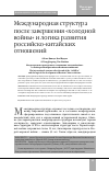 Научная статья на тему 'Международная структура после завершения «холодной войны» и логика развития российско-китайских отношений'