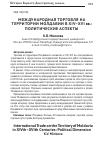 Научная статья на тему 'Международная торговля на территории Молдавии в XIV-XVI вв. : политические аспекты'