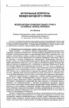 Научная статья на тему 'Международно-правовая защита прав и основных свобод человека'