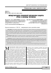 Научная статья на тему 'Международно -правовой механизм защиты прав и свобод человека'