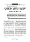 Научная статья на тему 'Международно-правовые аспекты нотариальной деятельности'