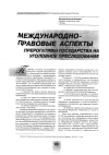 Научная статья на тему 'Международно-правовые аспекты прерогативы государства на уголовное преследование'