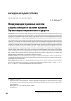 Научная статья на тему 'Международно-правовые аспекты защиты женщин от насилия в рамках Организации американских государств'