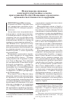 Научная статья на тему 'Международно-правовые и внутригосударственные аспекты присоединения России к Конвенции о гражданско-правовой ответственности за коррупцию'