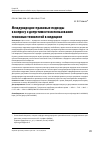 Научная статья на тему 'Международно-правовые подходы к вопросу о допустимости использования геномных технологий в медицине'