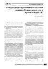 Научная статья на тему 'Международно-правовые последствия создания таможенного союза в рамках ЕврАзЭС'