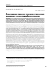 Научная статья на тему 'Международно-правовые принципы установления юрисдикции государств в киберпространстве'