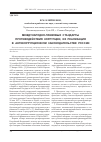 Научная статья на тему 'Международно-правовые стандарты противодействия коррупции, их реализация в антикоррупционном законодательстве России'