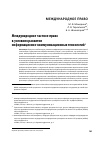 Научная статья на тему 'Международное частное право в условиях развития информационно-коммуникационных технологий'