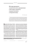 Научная статья на тему 'Международное экологическое управление: ключевые вопросы осуществления и перспективы'