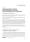 Научная статья на тему 'Международное научное сотрудничество в области пространственных исследований'