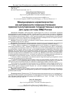 Научная статья на тему 'Международное нормотворчество как детерминанта совершенствования правового регулирования государственных закупок для нужд системы МВД России'