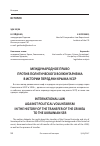 Научная статья на тему 'Международное право против политического волюнтаризма в истории передачи Крыма УССР'