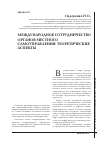 Научная статья на тему 'Международное сотрудничество органов местного самоуправления: теоретические аспекты'