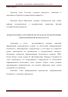 Научная статья на тему 'Международное сотрудничество РФ в области обеспечения информационной безопасности'