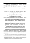 Научная статья на тему 'Международное сотрудничество России в арктическом регионе в международно-правовом поле'