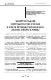 Научная статья на тему 'Международное сотрудничество России в сфере трудовых отношений: анализ и перспективы'