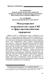 Научная статья на тему 'Международное сотрудничество стран СНГ в сфере противодействия терроризму'