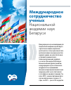 Научная статья на тему 'Международное сотрудничество ученых Национальной академии наук Беларуси'