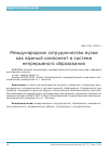 Научная статья на тему 'Международное сотрудничество вузов как важный компонент в системе непрерывного образования'