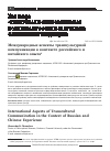 Научная статья на тему 'Международные аспекты транскультурной коммуникации в контексте российского и китайского опыта'