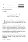 Научная статья на тему 'МЕЖДУНАРОДНЫЕ ДНИ ФИЛОСОФИИ ПОД ЭГИДОЙ ЮНЕСКО (МОСКВА, САНКТ-ПЕТЕРБУРГ)'