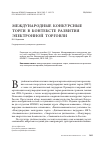 Научная статья на тему 'Международные конкурсные торги в контексте развития электронной торговли'