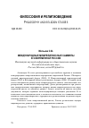 Научная статья на тему 'МЕЖДУНАРОДНЫЕ МЕЖРЕЛИГИОЗНЫЕ САММИТЫ В СОВРЕМЕННОЙ РОССИИ'