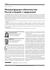 Научная статья на тему 'Международные обязательства России в борьбе с коррупцией'