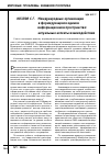 Научная статья на тему 'Международные организации в формирующемся едином информационном пространстве: Актуальные аспекты взаимодействия'