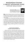 Научная статья на тему 'Международные отношения в Азиатско-Тихоокеанском регионе: теоретические подходы и концепции'