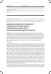 Научная статья на тему 'МЕЖДУНАРОДНЫЕ ОТНОШЕНИЯ В ТЕРМИНАХ ПСИХОЛОГИИ: СЕКЬЮРИТИЗАЦИЯ УГРОЗ НАЦИОНАЛЬНОЙ ИДЕНТИЧНОСТИ'