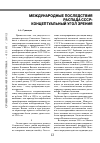 Научная статья на тему 'Международные последствия распада СССР: концептуальный угол зрения'